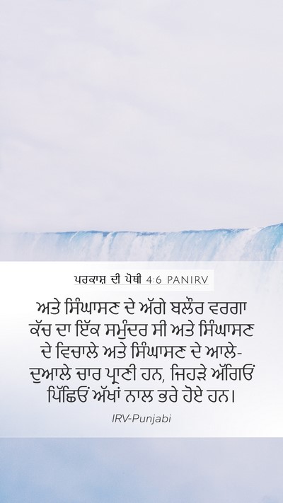 ਪਰਕਾਸ਼ ਦੀ ਪੋਥੀ 4:6 PANIRV Bible Verse Image