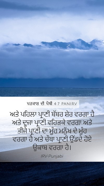 ਪਰਕਾਸ਼ ਦੀ ਪੋਥੀ 4:7 PANIRV Bible Verse Image