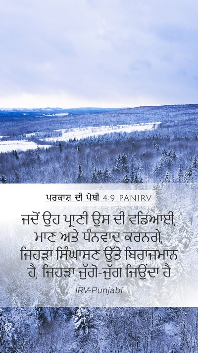 ਪਰਕਾਸ਼ ਦੀ ਪੋਥੀ 4:9 PANIRV Bible Verse Image