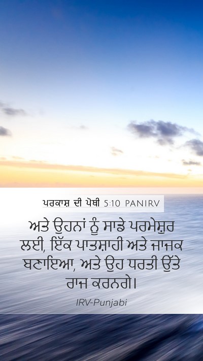 ਪਰਕਾਸ਼ ਦੀ ਪੋਥੀ 5:10 PANIRV Bible Verse Image