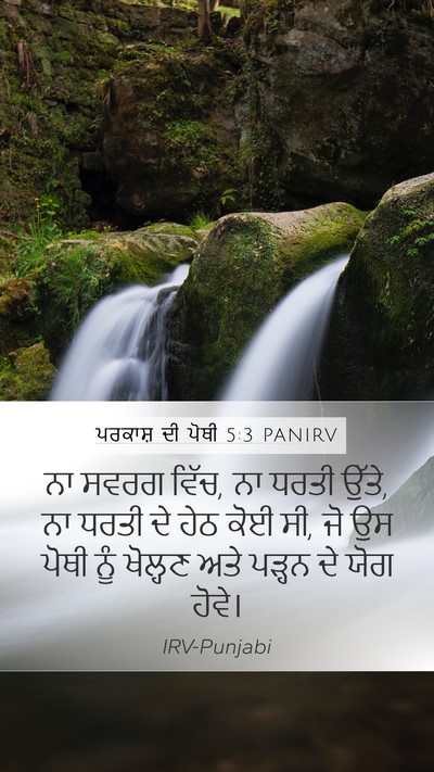 ਪਰਕਾਸ਼ ਦੀ ਪੋਥੀ 5:3 PANIRV Mobile Phone Wallpaper - ਨਾ ਸਵਰਗ ਵਿੱਚ, ਨਾ - Mobile Bible Verse Wallpaper