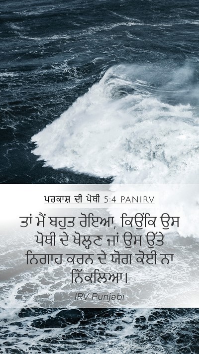ਪਰਕਾਸ਼ ਦੀ ਪੋਥੀ 5:4 PANIRV Mobile Phone Wallpaper - ਤਾਂ ਮੈਂ ਬਹੁਤ ਰੋਇਆ, - Mobile Bible Verse Wallpaper