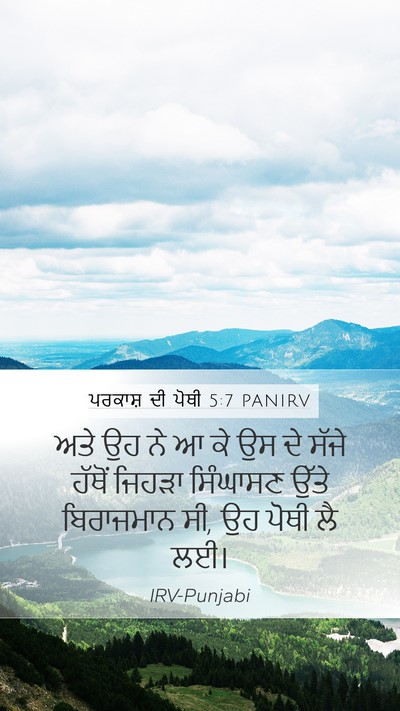 ਪਰਕਾਸ਼ ਦੀ ਪੋਥੀ 5:7 PANIRV Bible Verse Image
