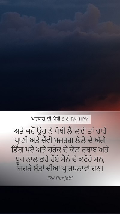 ਪਰਕਾਸ਼ ਦੀ ਪੋਥੀ 5:8 PANIRV Bible Verse Image