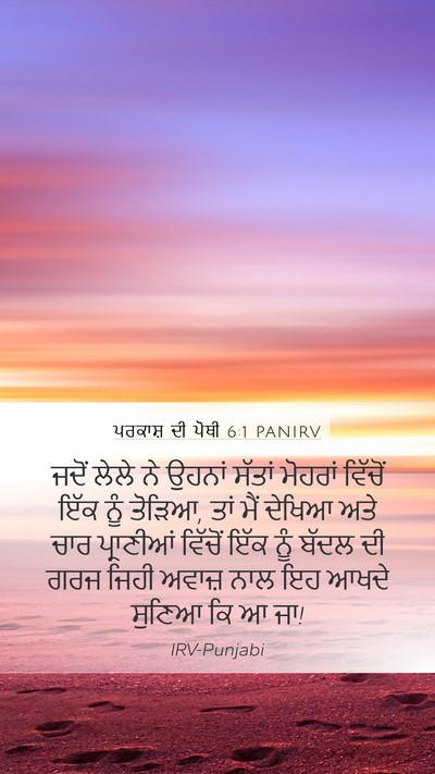 ਪਰਕਾਸ਼ ਦੀ ਪੋਥੀ 6:1 PANIRV Bible Verse Image