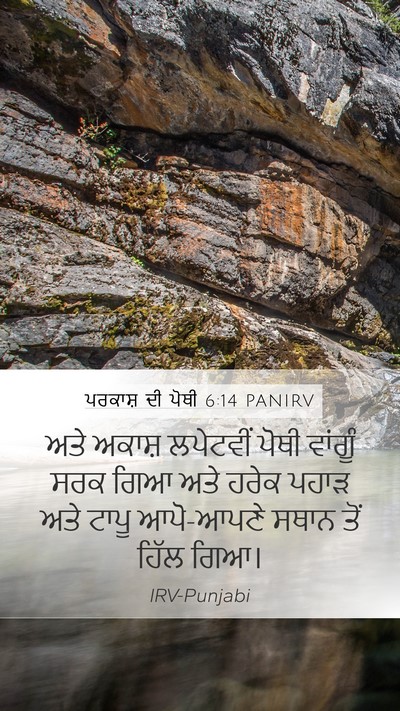 ਪਰਕਾਸ਼ ਦੀ ਪੋਥੀ 6:14 PANIRV Bible Verse Image