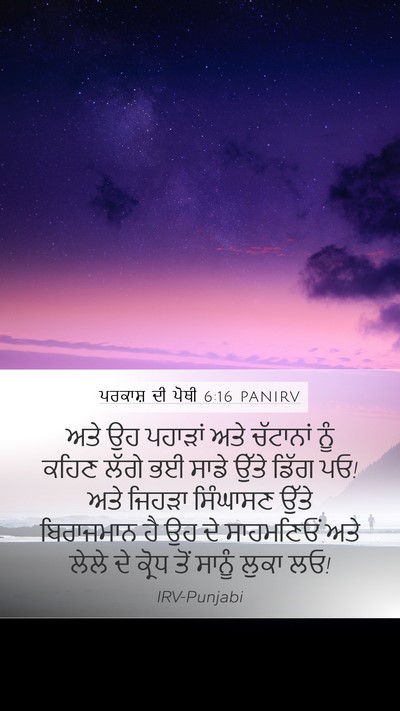 ਪਰਕਾਸ਼ ਦੀ ਪੋਥੀ 6:16 PANIRV Bible Verse Image
