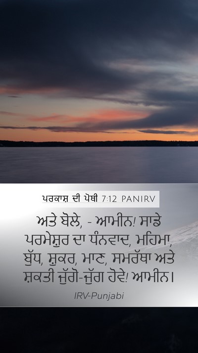 ਪਰਕਾਸ਼ ਦੀ ਪੋਥੀ 7:12 PANIRV Mobile Phone Wallpaper - ਅਤੇ ਬੋਲੇ, - ਆਮੀਨ! - Mobile Bible Verse Wallpaper