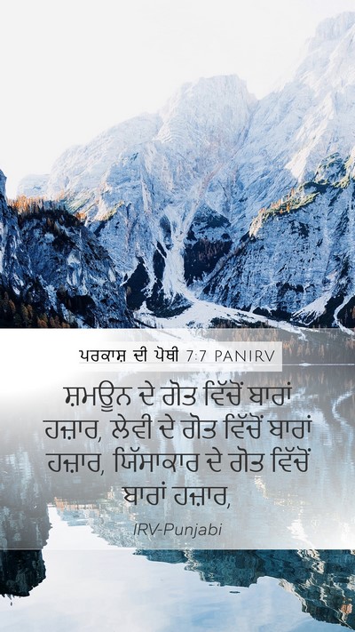 ਪਰਕਾਸ਼ ਦੀ ਪੋਥੀ 7:7 PANIRV Mobile Phone Wallpaper - ਸ਼ਮਊਨ ਦੇ ਗੋਤ - Mobile Bible Verse Wallpaper