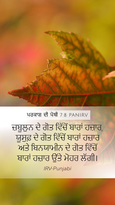 ਪਰਕਾਸ਼ ਦੀ ਪੋਥੀ 7:8 PANIRV Bible Verse Image
