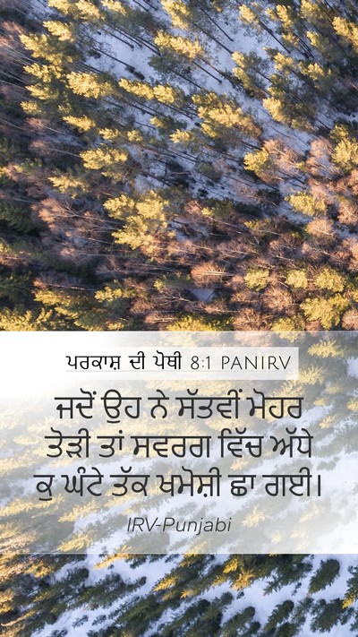 ਪਰਕਾਸ਼ ਦੀ ਪੋਥੀ 8:1 PANIRV Mobile Phone Wallpaper - ਜਦੋਂ ਉਹ ਨੇ ਸੱਤਵੀਂ - Mobile Bible Verse Wallpaper