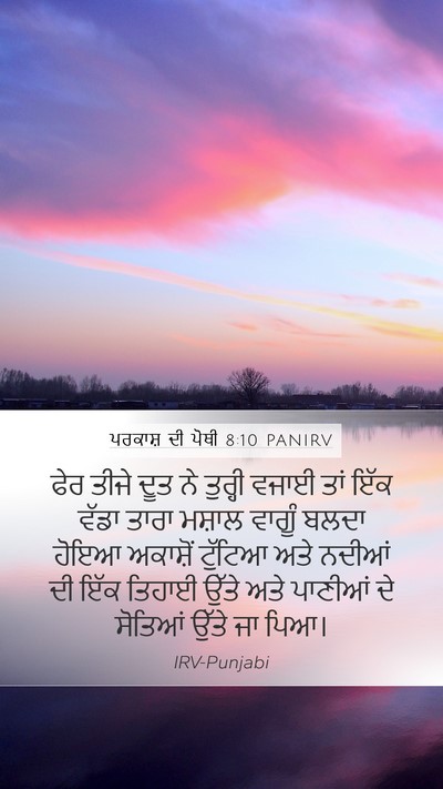 ਪਰਕਾਸ਼ ਦੀ ਪੋਥੀ 8:10 PANIRV Bible Verse Image