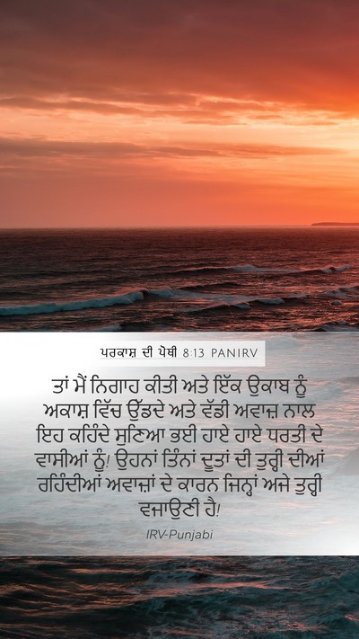 ਪਰਕਾਸ਼ ਦੀ ਪੋਥੀ 8:13 PANIRV Bible Verse Image