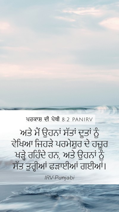 ਪਰਕਾਸ਼ ਦੀ ਪੋਥੀ 8:2 PANIRV Bible Verse Image