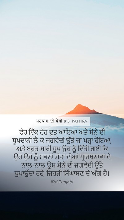 ਪਰਕਾਸ਼ ਦੀ ਪੋਥੀ 8:3 PANIRV Bible Verse Image