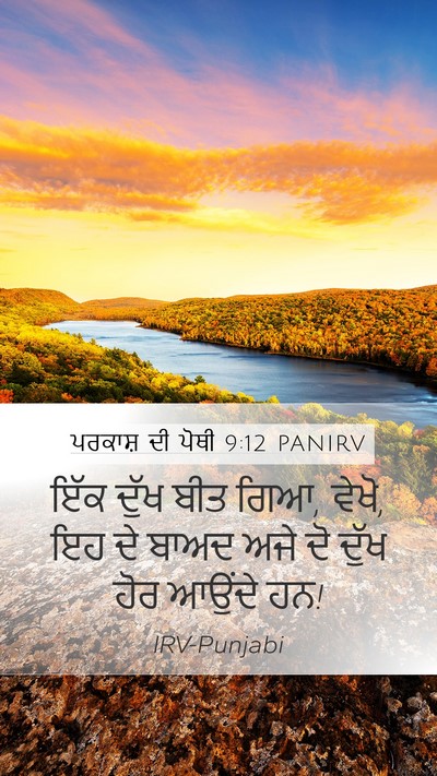 ਪਰਕਾਸ਼ ਦੀ ਪੋਥੀ 9:12 PANIRV Bible Verse Image
