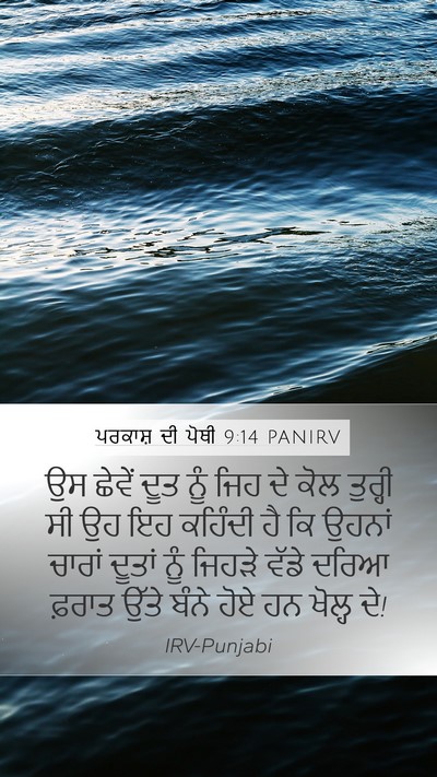 ਪਰਕਾਸ਼ ਦੀ ਪੋਥੀ 9:14 PANIRV Bible Verse Image