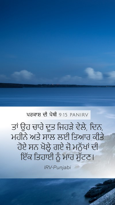 ਪਰਕਾਸ਼ ਦੀ ਪੋਥੀ 9:15 PANIRV Bible Verse Image