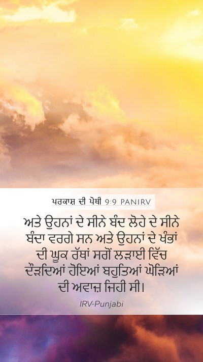 ਪਰਕਾਸ਼ ਦੀ ਪੋਥੀ 9:9 PANIRV Bible Verse Image