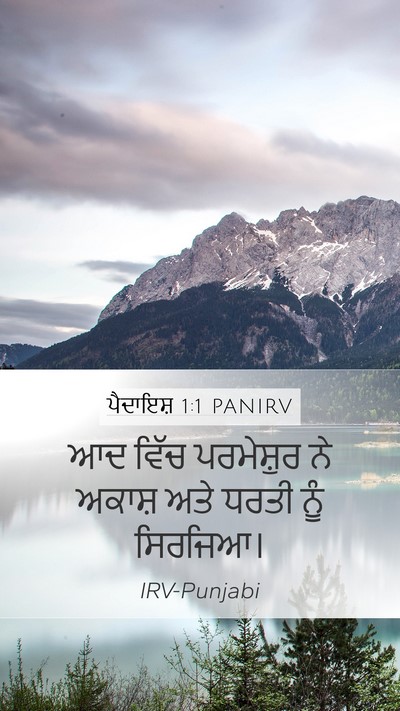 ਪੈਦਾਇਸ਼ 1:1 PANIRV Bible Verse Image