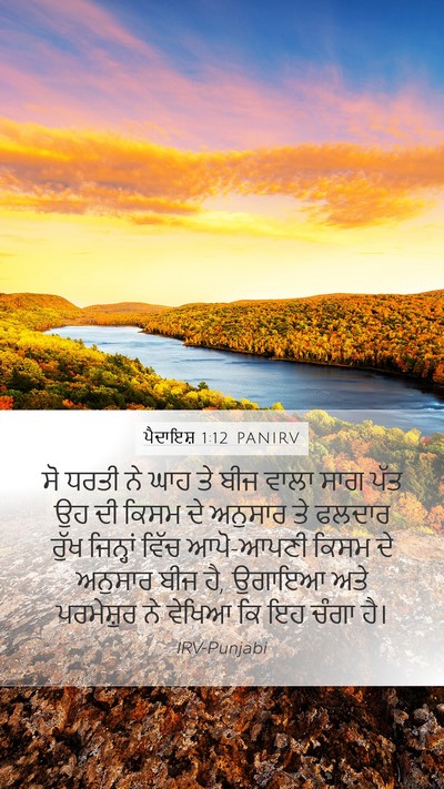 ਪੈਦਾਇਸ਼ 1:12 PANIRV Bible Verse Image