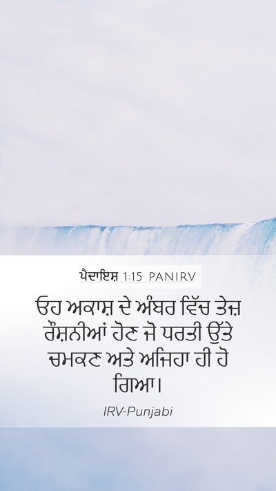 ਪੈਦਾਇਸ਼ 1:15 PANIRV Bible Verse Image