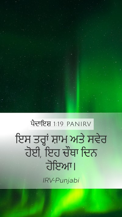 ਪੈਦਾਇਸ਼ 1:19 PANIRV Bible Verse Image