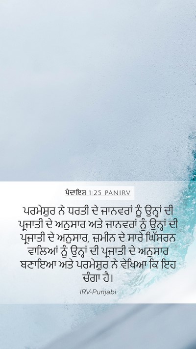 ਪੈਦਾਇਸ਼ 1:25 PANIRV Bible Verse Image