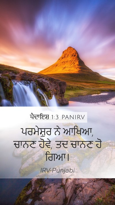 ਪੈਦਾਇਸ਼ 1:3 PANIRV Bible Verse Image
