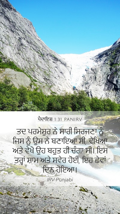 ਪੈਦਾਇਸ਼ 1:31 PANIRV Bible Verse Image