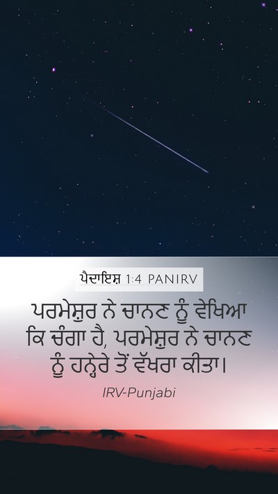 ਪੈਦਾਇਸ਼ 1:4 PANIRV Mobile Phone Wallpaper - ਪਰਮੇਸ਼ੁਰ ਨੇ ਚਾਨਣ - Mobile Bible Verse Wallpaper