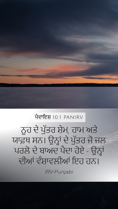 ਪੈਦਾਇਸ਼ 10:1 PANIRV Bible Verse Image