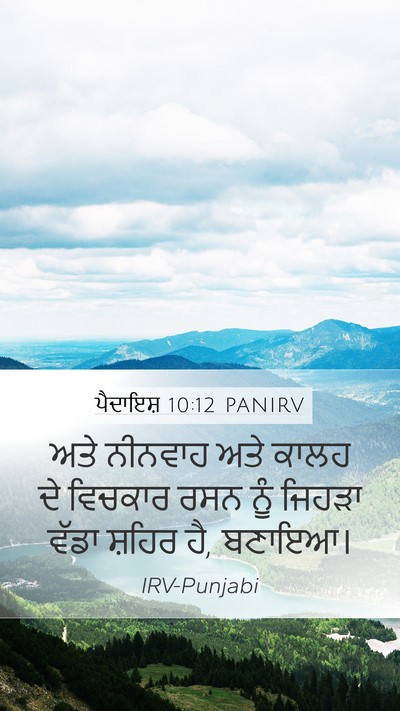ਪੈਦਾਇਸ਼ 10:12 PANIRV Bible Verse Image