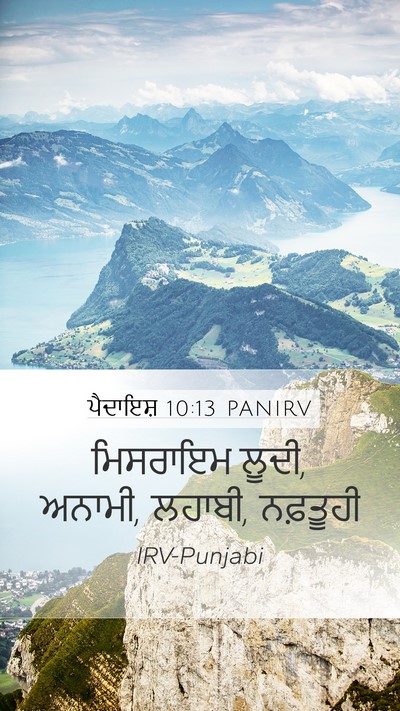 ਪੈਦਾਇਸ਼ 10:13 PANIRV Mobile Phone Wallpaper - ਮਿਸਰਾਇਮ ਲੂਦੀ, - Mobile Bible Verse Wallpaper