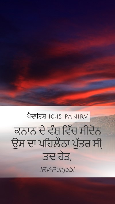 ਪੈਦਾਇਸ਼ 10:15 PANIRV Bible Verse Image