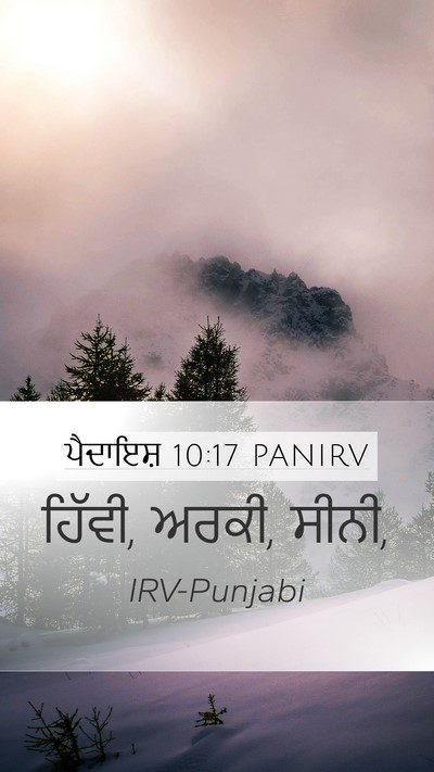 ਪੈਦਾਇਸ਼ 10:17 PANIRV Bible Verse Image