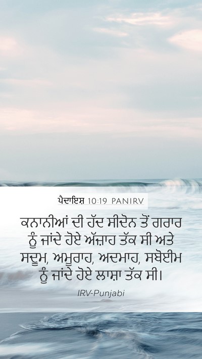 ਪੈਦਾਇਸ਼ 10:19 PANIRV Bible Verse Image