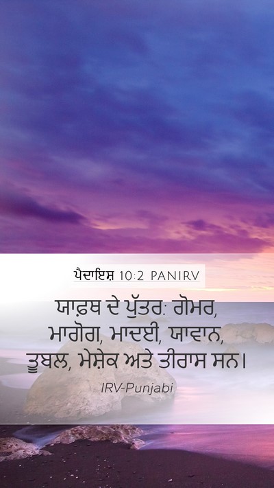 ਪੈਦਾਇਸ਼ 10:2 PANIRV Bible Verse Image