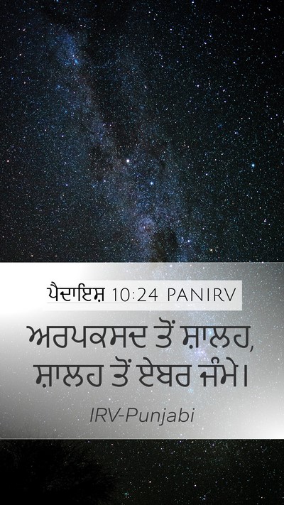 ਪੈਦਾਇਸ਼ 10:24 PANIRV Bible Verse Image