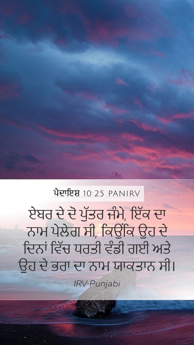 ਪੈਦਾਇਸ਼ 10:25 PANIRV Bible Verse Image
