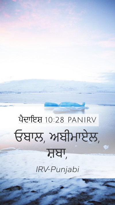 ਪੈਦਾਇਸ਼ 10:28 PANIRV Mobile Phone Wallpaper - ਓਬਾਲ, ਅਬੀਮਾਏਲ, - Mobile Bible Verse Wallpaper