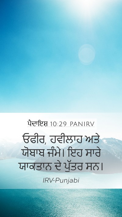 ਪੈਦਾਇਸ਼ 10:29 PANIRV Bible Verse Image