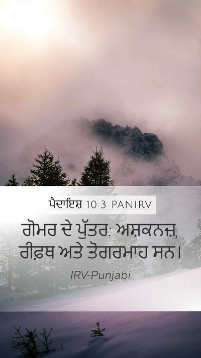 ਪੈਦਾਇਸ਼ 10:3 PANIRV Bible Verse Image