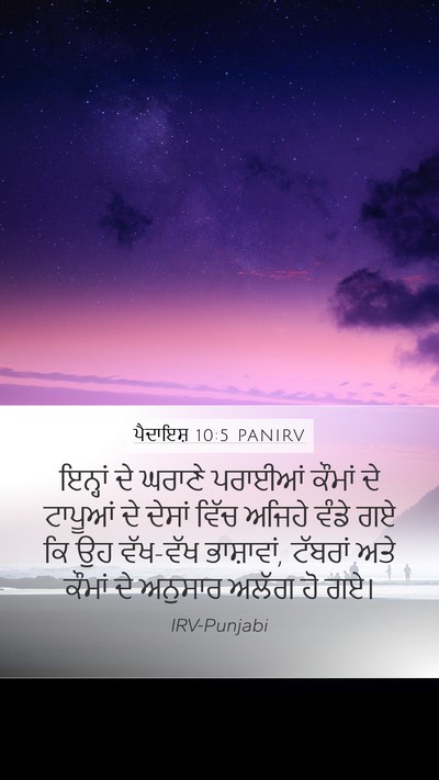 ਪੈਦਾਇਸ਼ 10:5 PANIRV Bible Verse Image