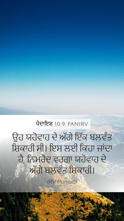 ਪੈਦਾਇਸ਼ 10:9 PANIRV Bible Verse Image