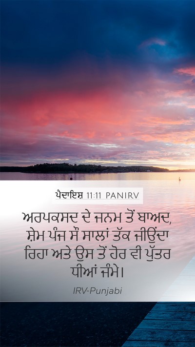 ਪੈਦਾਇਸ਼ 11:11 PANIRV Mobile Phone Wallpaper - ਅਰਪਕਸਦ ਦੇ ਜਨਮ ਤੋਂ - Mobile Bible Verse Wallpaper