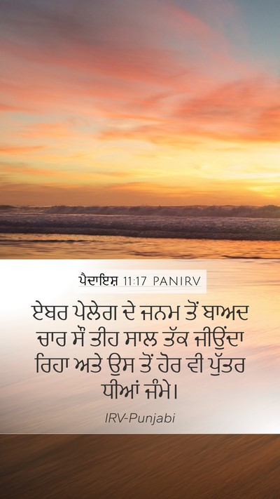 ਪੈਦਾਇਸ਼ 11:17 PANIRV Mobile Phone Wallpaper - ਏਬਰ ਪੇਲੇਗ ਦੇ ਜਨਮ - Mobile Bible Verse Wallpaper