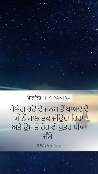 ਪੈਦਾਇਸ਼ 11:19 PANIRV Mobile Phone Wallpaper - ਪੇਲੇਗ ਰਊ ਦੇ ਜਨਮ ਤੋਂ - Mobile Bible Verse Wallpaper