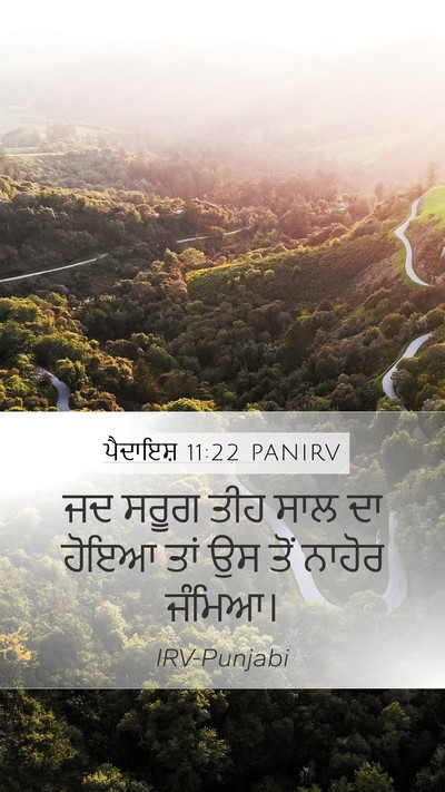 ਪੈਦਾਇਸ਼ 11:22 PANIRV Mobile Phone Wallpaper - ਜਦ ਸਰੂਗ ਤੀਹ ਸਾਲ ਦਾ - Mobile Bible Verse Wallpaper