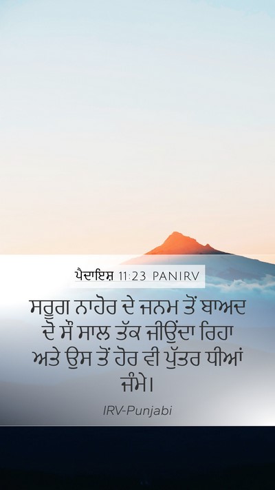 ਪੈਦਾਇਸ਼ 11:23 PANIRV Mobile Phone Wallpaper - ਸਰੂਗ ਨਾਹੋਰ ਦੇ ਜਨਮ - Mobile Bible Verse Wallpaper